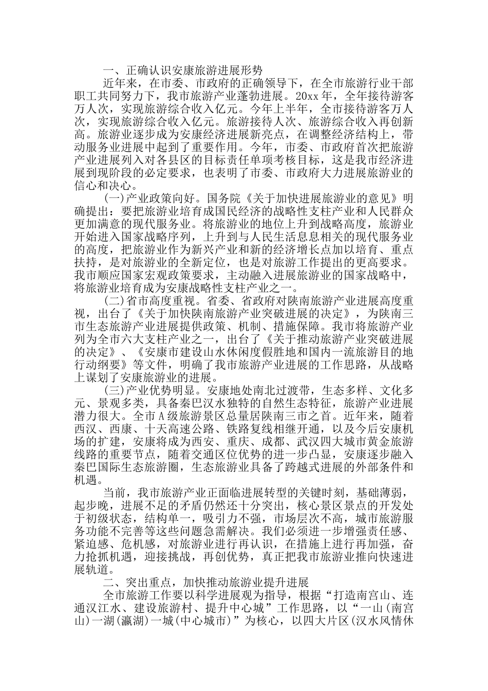在全市旅行社座谈会上的发言_第3页