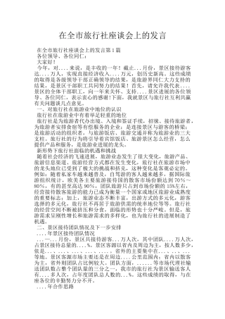 在全市旅行社座谈会上的发言