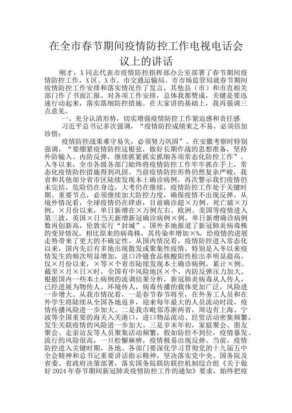 在全市春节期间疫情防控工作电视电话会议上的讲话_第1页