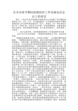 在全市春节期间疫情防控工作电视电话会议上的讲话