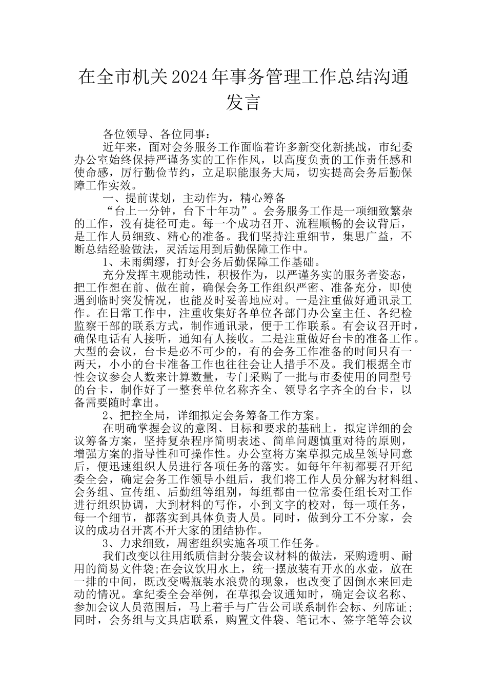 在全市机关2024年事务管理工作总结交流发言_第1页
