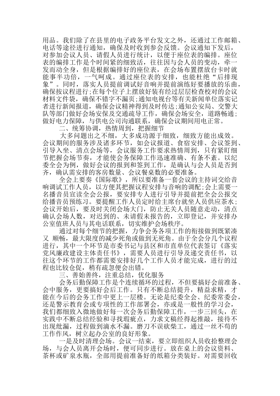 在全市机关2024年事务管理工作总结交流发言_第2页