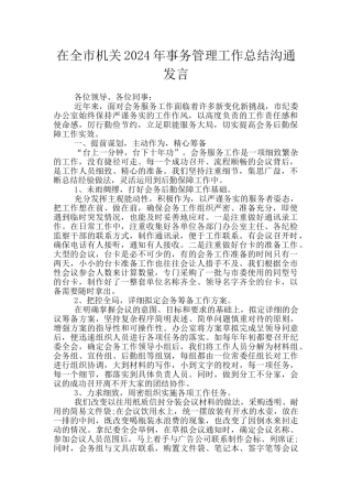 在全市机关2024年事务管理工作总结交流发言