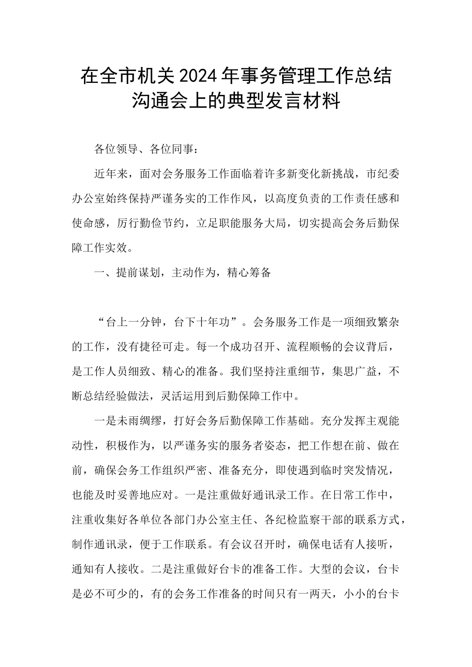 在全市机关2024年事务管理工作总结交流会上的典型发言材料_第1页