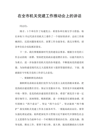 在全市机关党建工作推进会上的讲话