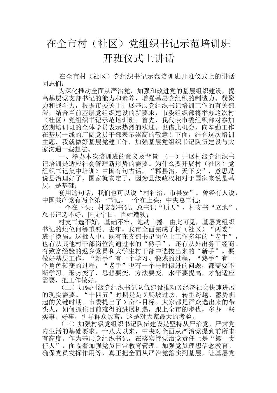 在全市村党组织书记示范培训班开班仪式上讲话_第1页