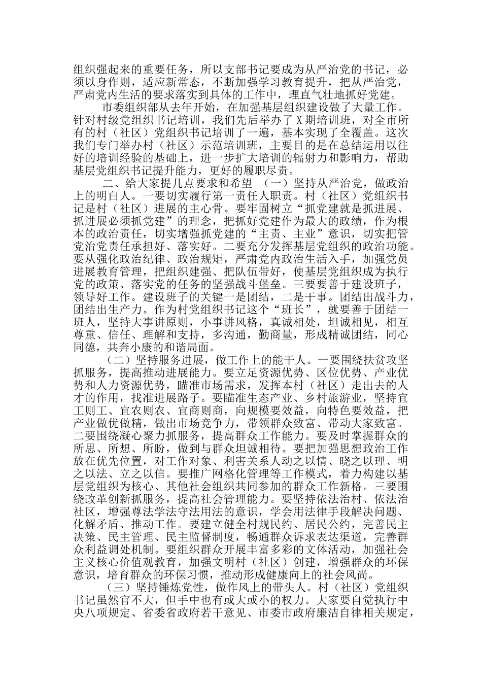 在全市村党组织书记示范培训班开班仪式上讲话_第2页