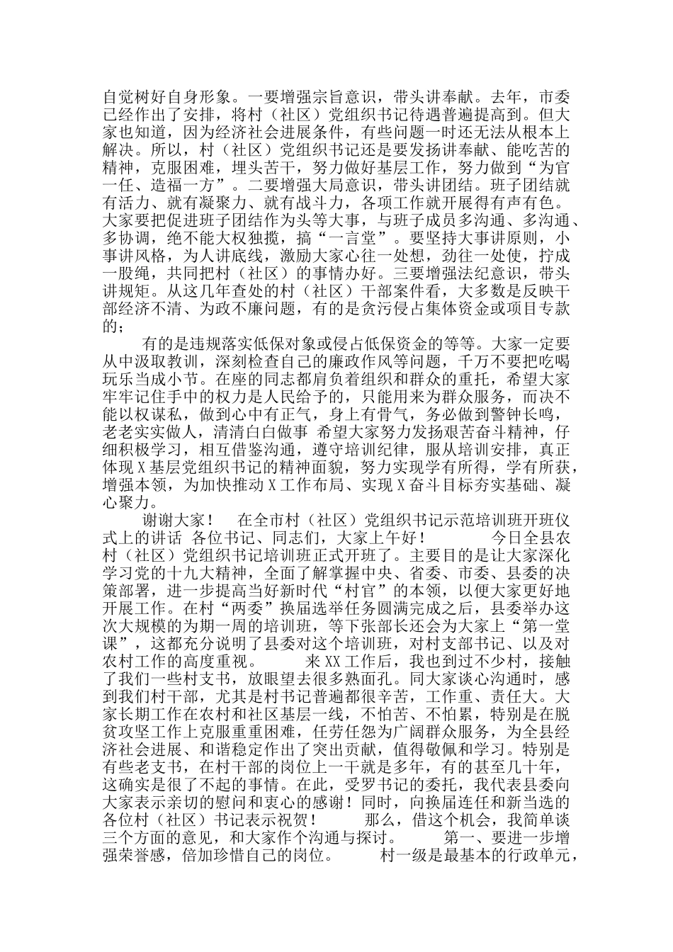 在全市村党组织书记示范培训班开班仪式上讲话_第3页