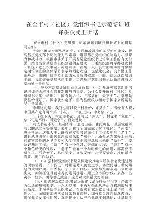 在全市村党组织书记示范培训班开班仪式上讲话