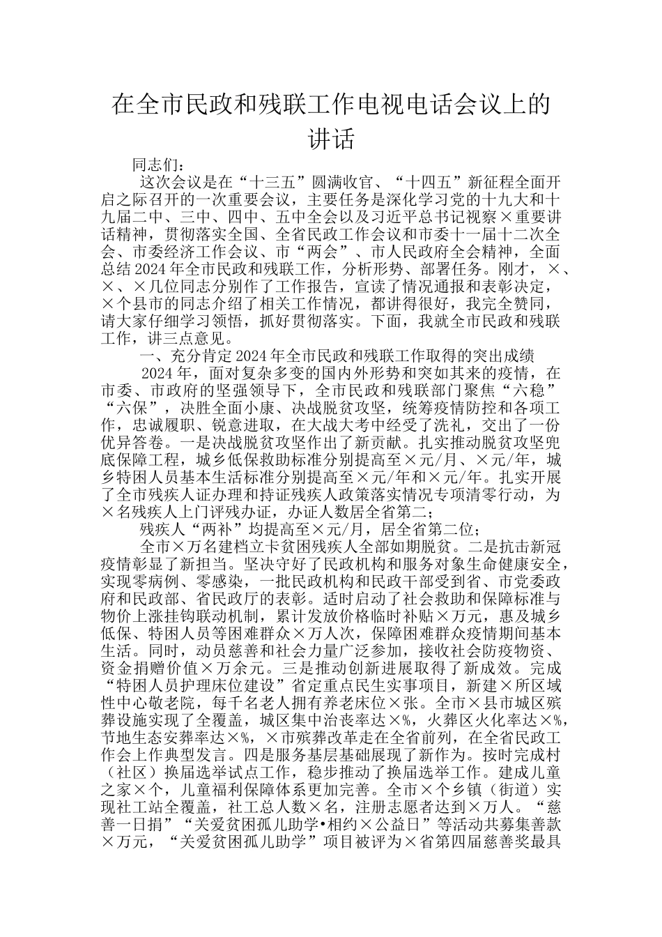 在全市民政和残联工作电视电话会议上的讲话_第1页
