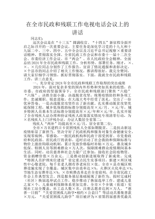 在全市民政和残联工作电视电话会议上的讲话