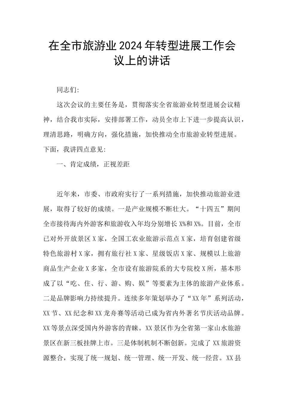 在全市旅游业2024年转型发展工作会议上的讲话_第1页