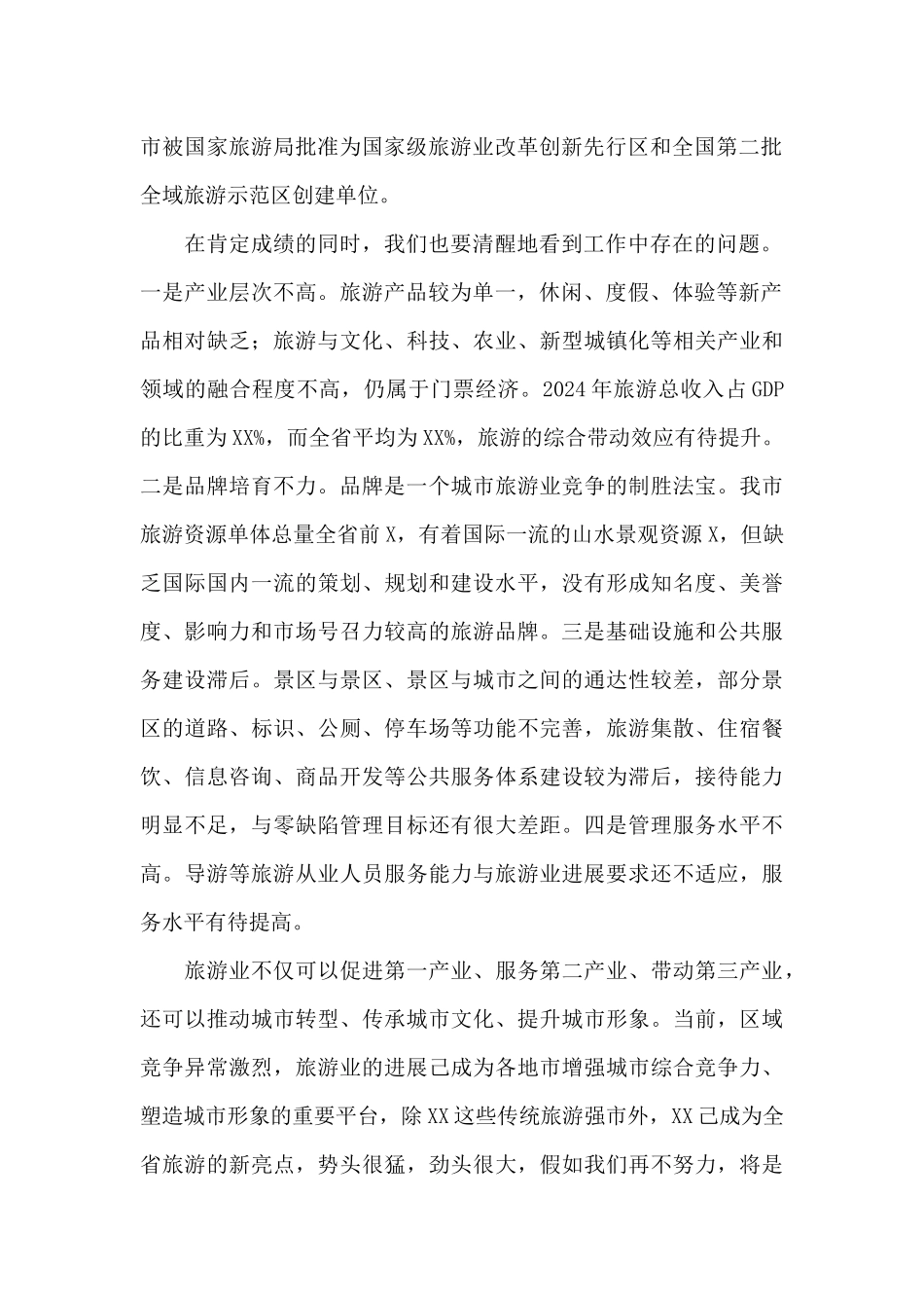 在全市旅游业2024年转型发展工作会议上的讲话_第2页