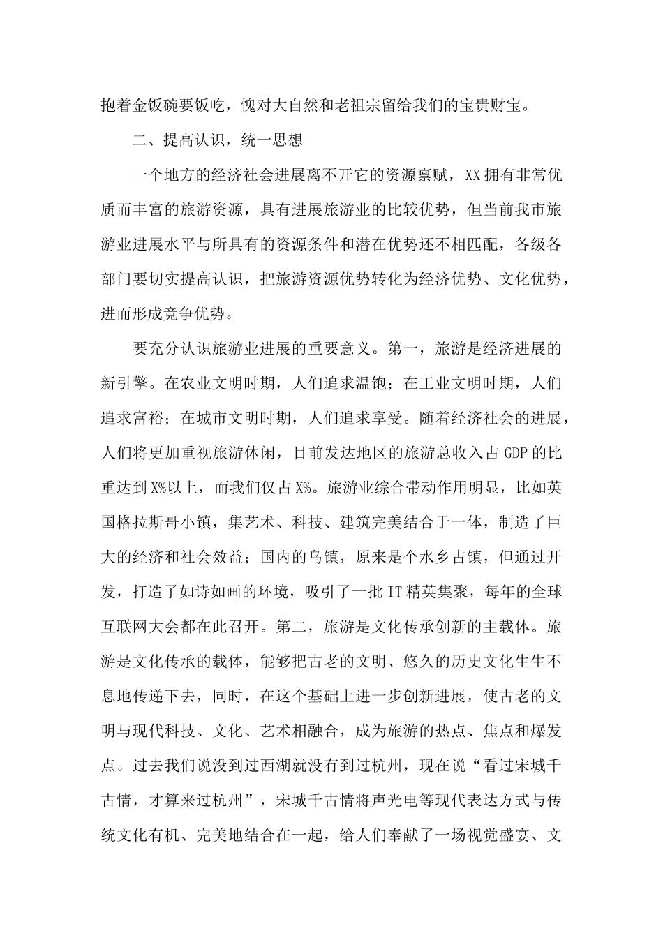 在全市旅游业2024年转型发展工作会议上的讲话_第3页