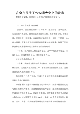 在全市民生工作交流大会上的发言