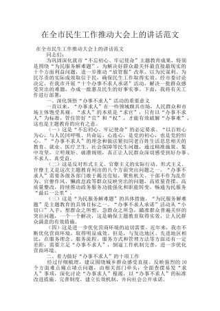 在全市民生工作推进大会上的讲话范文
