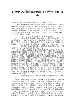 在全市水利暨防凌防汛工作会议上的报告