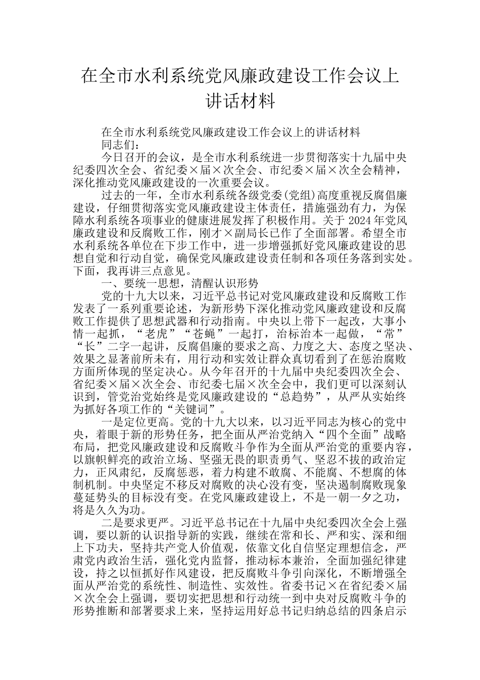 在全市水利系统党风廉政建设工作会议上讲话材料_第1页
