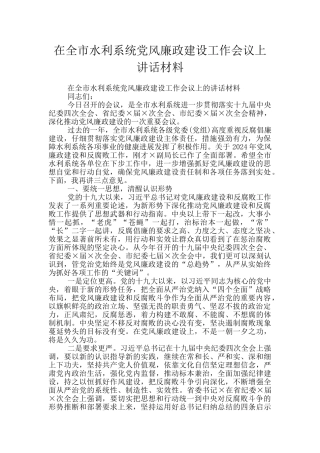 在全市水利系统党风廉政建设工作会议上讲话材料