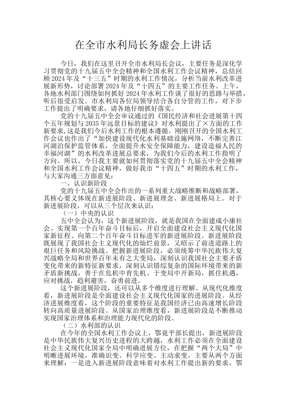 在全市水利局长务虚会上讲话_第1页