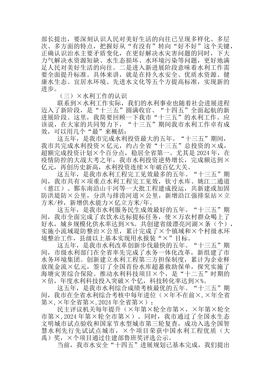 在全市水利局长务虚会上讲话_第2页