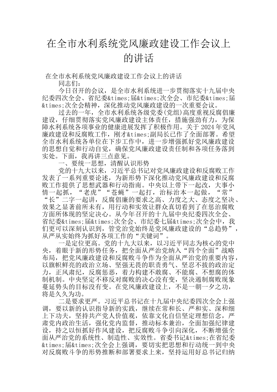 在全市水利系统党风廉政建设工作会议上的讲话_第1页
