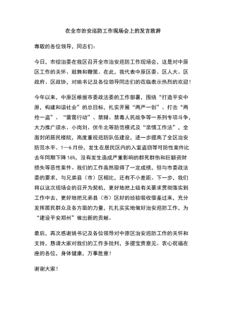 在全市治安巡防工作现场会上的发言致辞