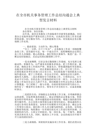 在全市机关事务管理工作总结交流会上典型发言材料