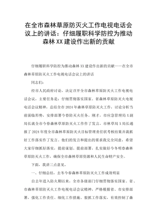 在全市森林草原防灭火工作电视电话会议上的讲话：认真履职科学防控为推进森林XX建设作出新的贡献
