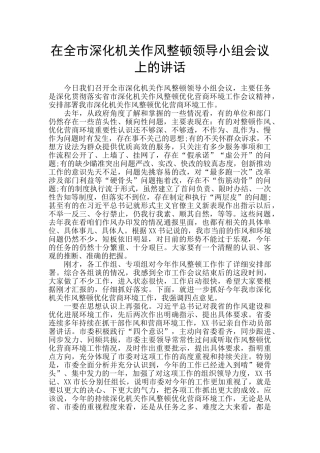 在全市深化机关作风整顿领导小组会议上的讲话