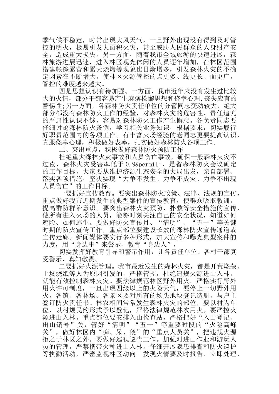 在全市森林防火应急演练上讲话_第3页