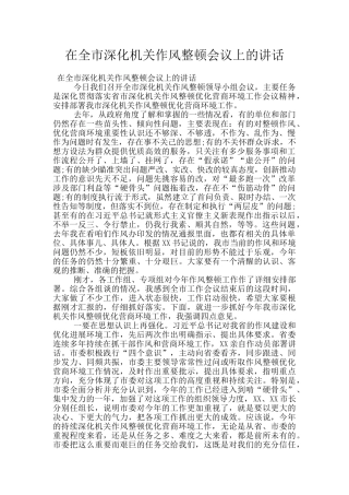 在全市深化机关作风整顿会议上的讲话