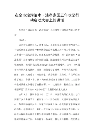 在全市治污治水·洁净家园五年攻坚行动启动大会上的讲话