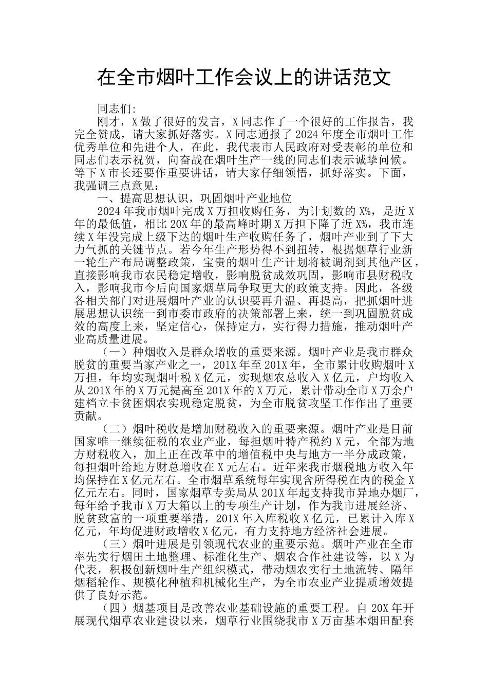 在全市烟叶工作会议上的讲话范文_第1页