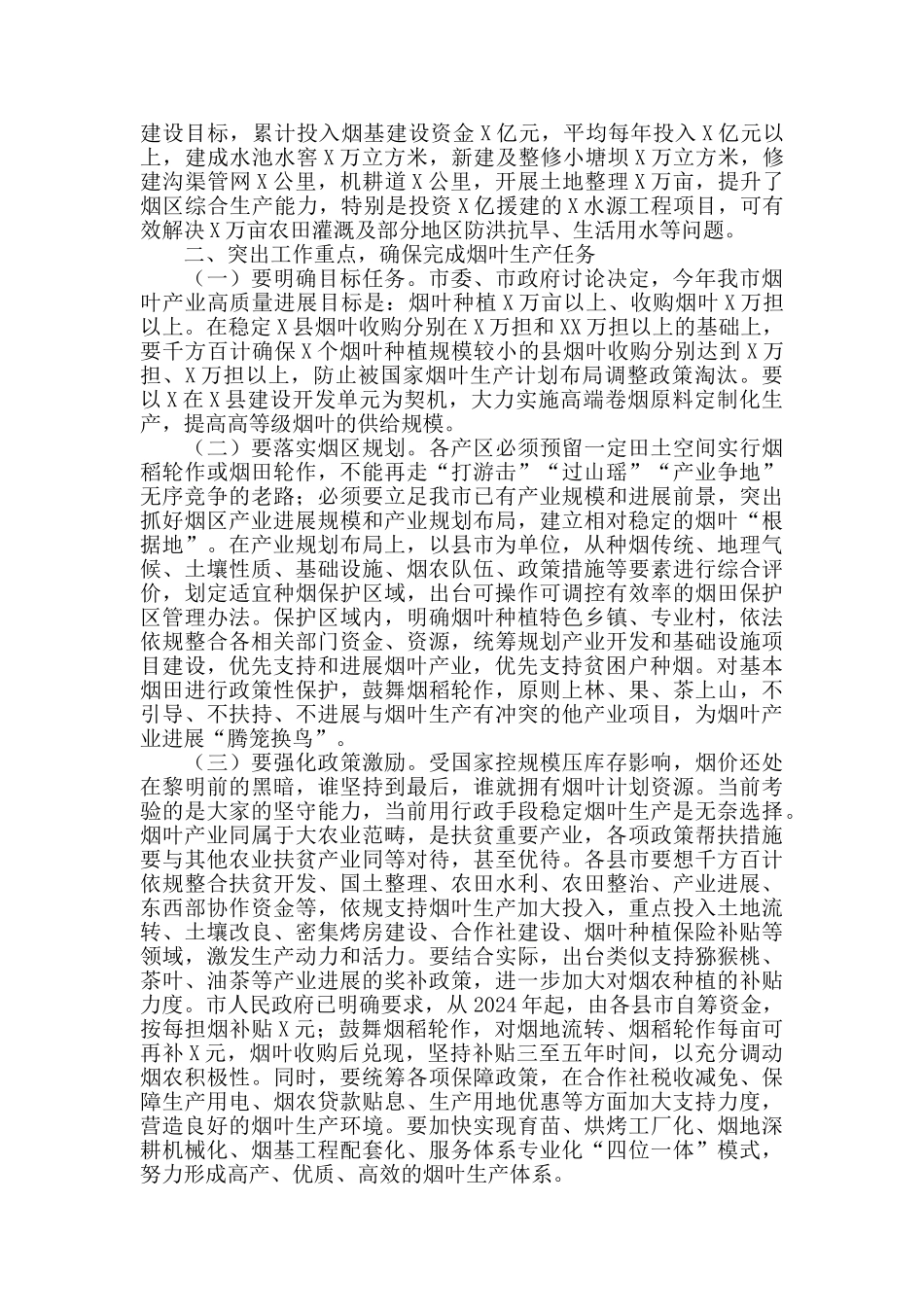 在全市烟叶工作会议上的讲话范文_第2页