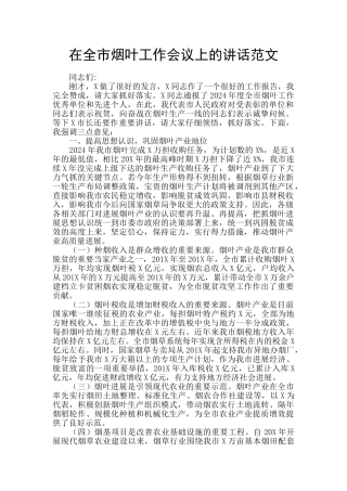 在全市烟叶工作会议上的讲话范文