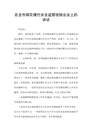 在全市烟花爆竹安全监管视频会议上的讲话