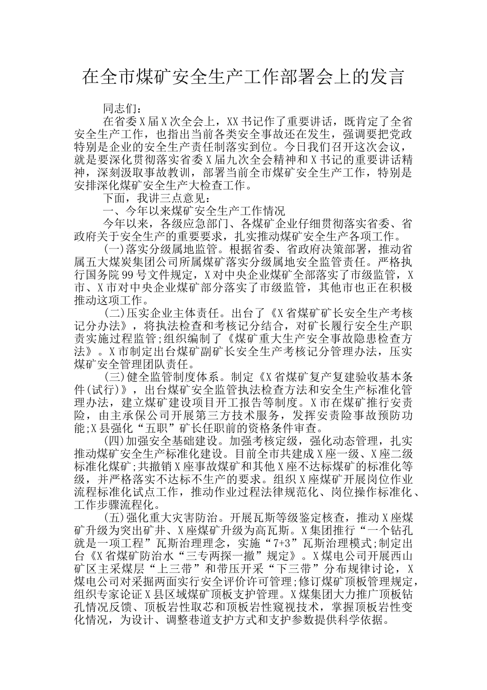 在全市煤矿安全生产工作部署会上的发言_第1页