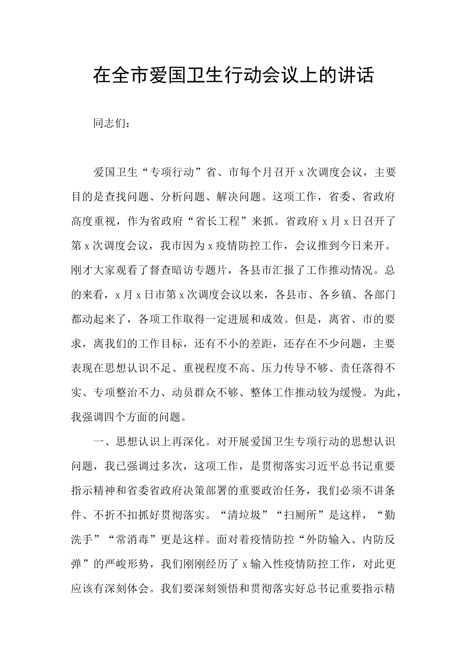在全市爱国卫生行动会议上的讲话_第1页