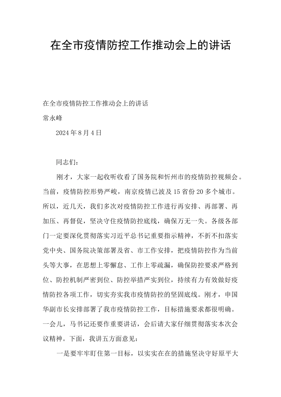 在全市疫情防控工作推进会上的讲话_第1页