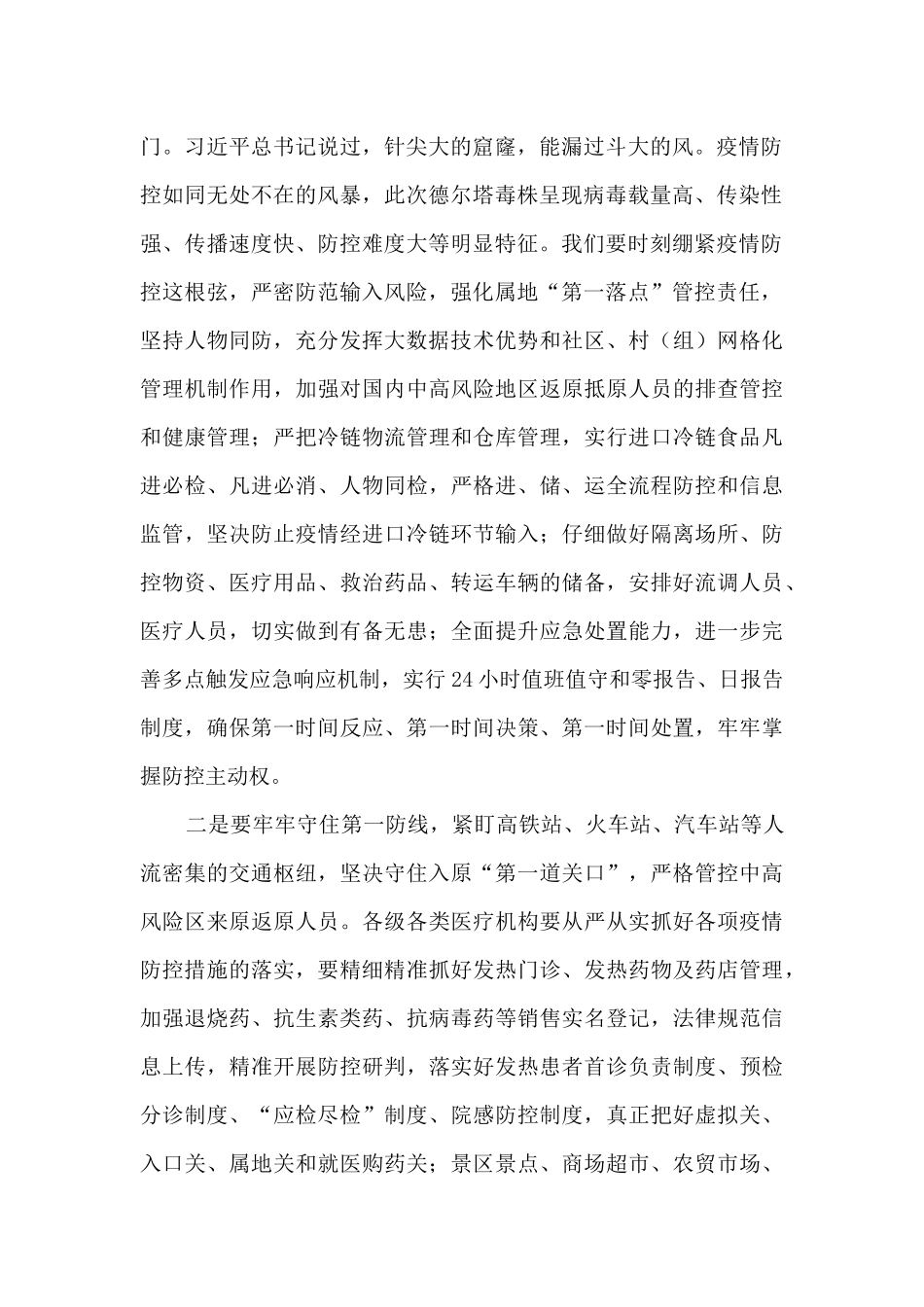 在全市疫情防控工作推进会上的讲话_第2页