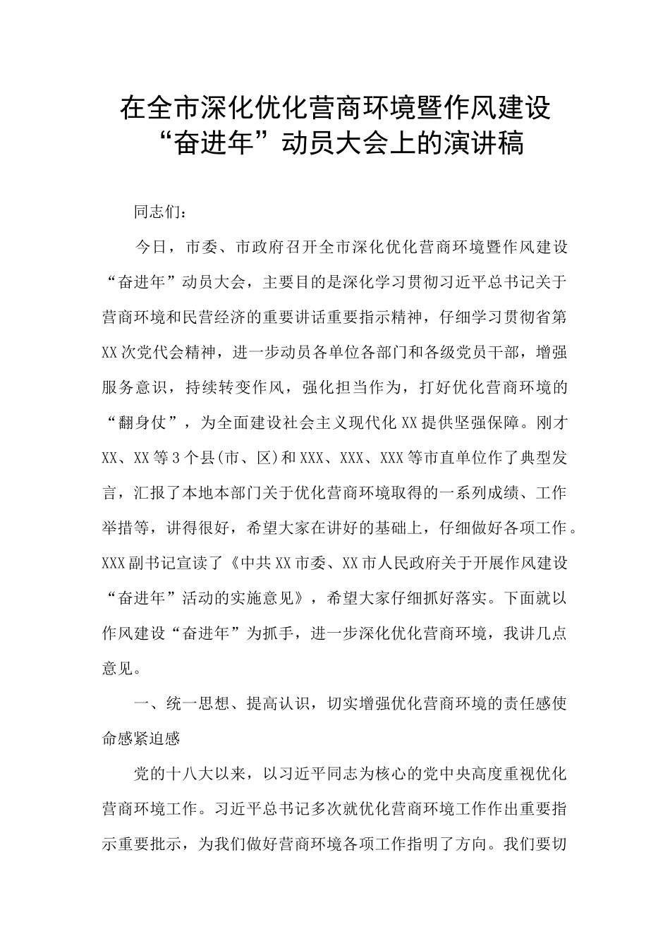 在全市深入优化营商环境暨作风建设“奋进年”动员大会上的演讲稿_第1页