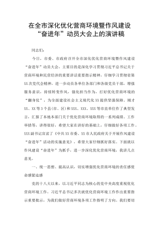 在全市深入优化营商环境暨作风建设“奋进年”动员大会上的演讲稿