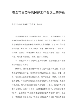 在全市生态环境保护工作会议上的讲话