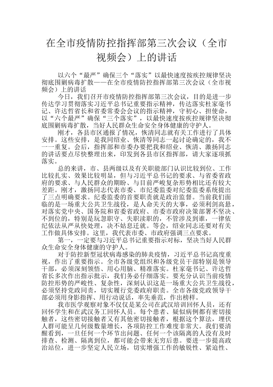 在全市疫情防控指挥部第三次会议上的讲话_第1页