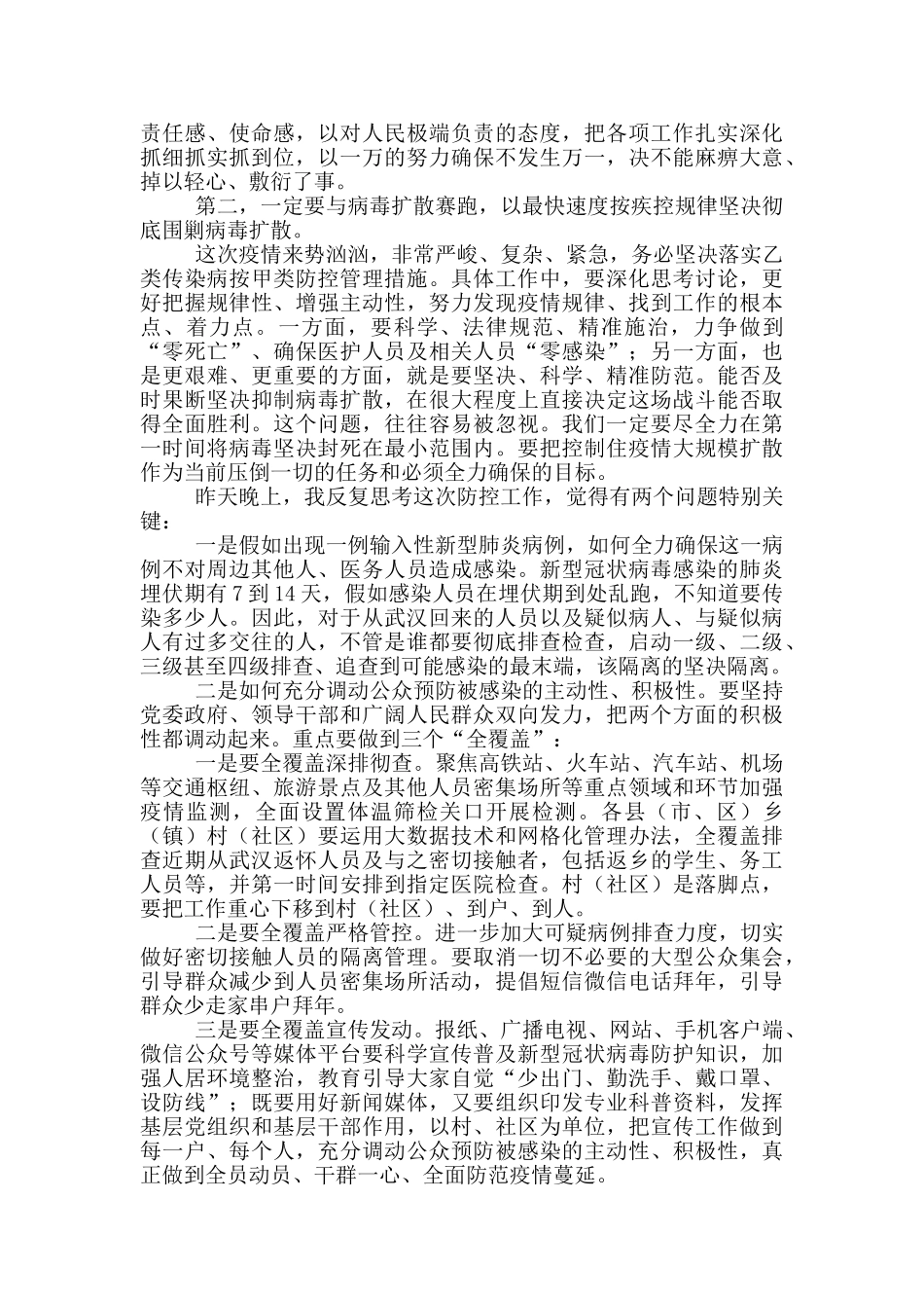 在全市疫情防控指挥部第三次会议上的讲话_第2页