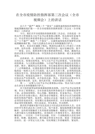 在全市疫情防控指挥部第三次会议上的讲话