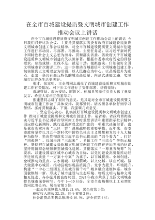 在全市百城建设提质暨文明城市创建工作推进会议上讲话