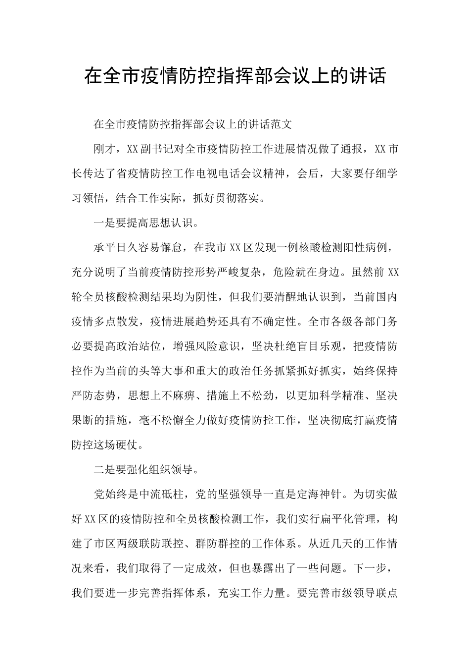 在全市疫情防控指挥部会议上的讲话_第1页