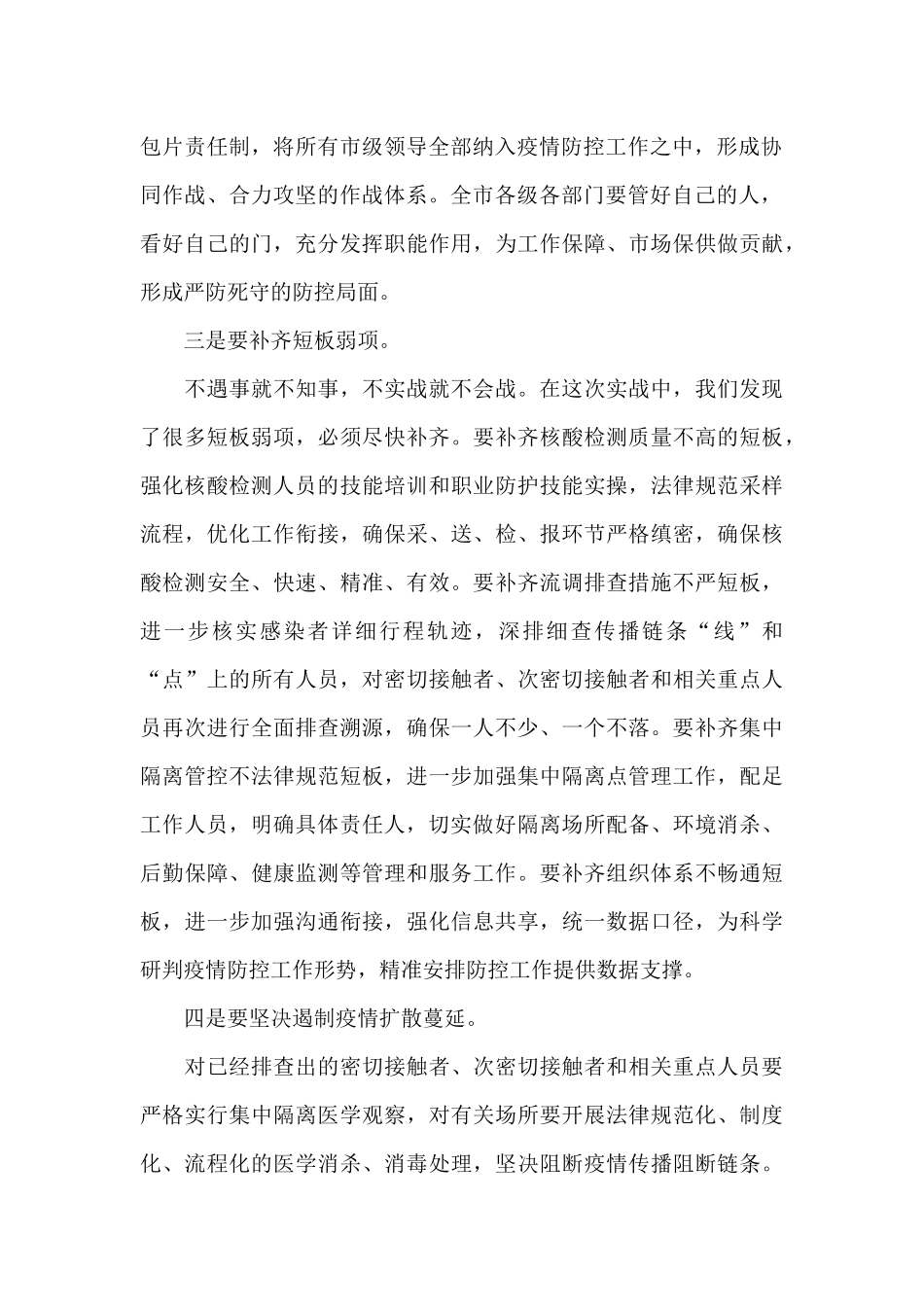 在全市疫情防控指挥部会议上的讲话_第2页